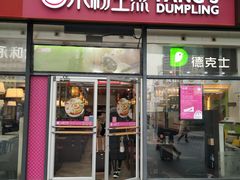 门面-小杨生煎(火车站北广场店)