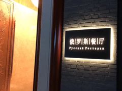 门面-北京友谊宾馆·俄罗斯餐厅