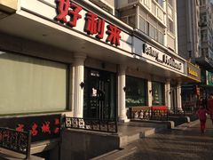 -好利来(革新店)