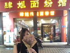 门面-肆姐面粉馆(坡子街店)