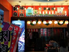 门面-平成屋· Late Night 食堂(四川北路店)
