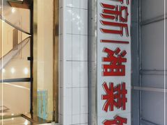 门面-新新湘菜馆(新中街二条店)