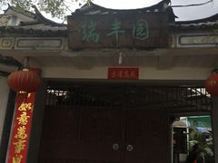 -瑞丰园庭院餐厅·白族传统家常菜