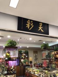 -灵彩珠宝(朗香街店)
