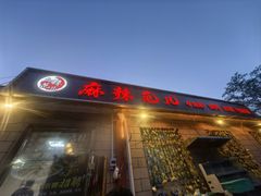 -麻辣范儿(良乡机场店)