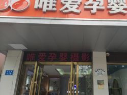 -唯爱孕婴儿童摄影(中山路店)