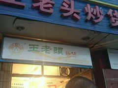 -王老头炒货(天坛东路店)