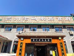 -兰州老马家族食府(康庄总店)