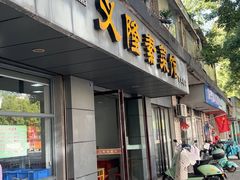 -义隆素菜馆(百年老店)