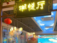 -湘悦回家(棠东店)