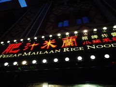 门面-肥汁米蘭香港米线(宁波路总店)