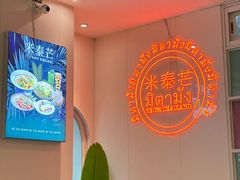 -米泰芒·东南亚料理(体育西店)