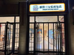 -烘焙町面包店(西四店)