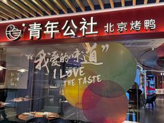 -青年公社烤鸭(宝杨宝龙广场店)