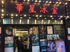 门面-华星冰室(湾仔店)
