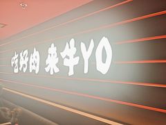 -牛YO寿喜烧火锅自助(三台子万象汇店)