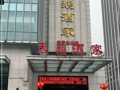 -同庆楼(天鹅酒家店)
