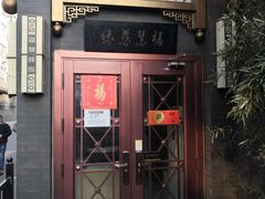 门面-福慧慈缘素食餐厅(王府井店)