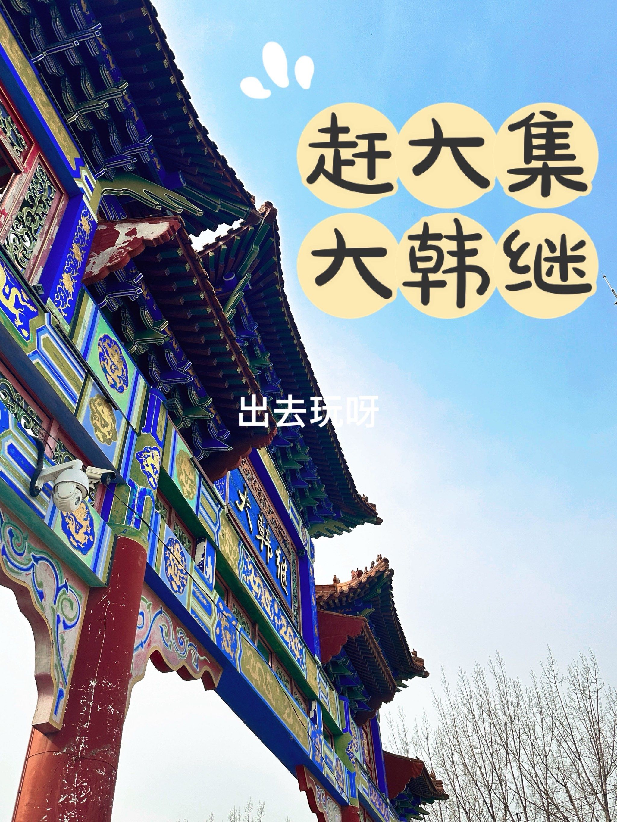 赶大集～大韩继