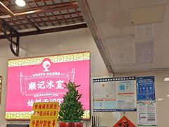 -顺记冰室(宝华路店)