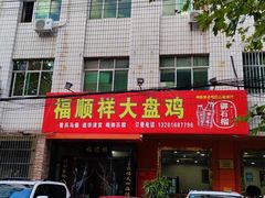 门面-福顺祥大盘鸡(临潼店)