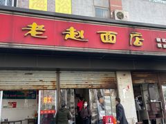 门面-老赵面店(大西路店)