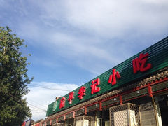 iphone_upload_pic-宛平李记小吃(东关街店)