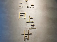 -日上三甘(三里屯店)