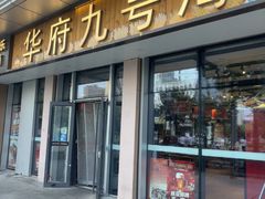 -华府九号海鲜烧烤大排档(龙域店)