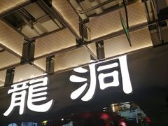 -长安大牌档之龙头酒肆(荣民龙首广场店)