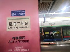-星海广场(地铁站)