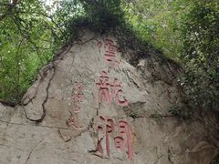 -连云港云龙涧原生态风景区