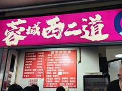 -蓉城西二道无名冒菜(西二道街店)