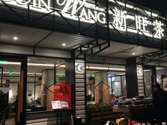 门面-新旺茶餐厅·早餐·夜宵(仙霞店)