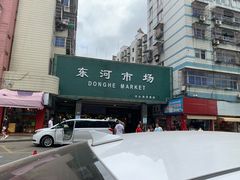 -东河市场