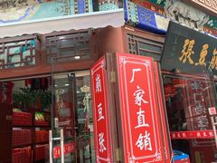 门面-崩豆张(古文化街店)