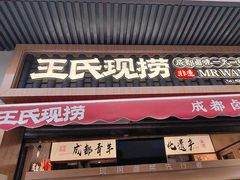 -王氏现捞(宽窄巷子2.0直营店)