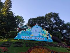 -广州市白云山风景名胜区