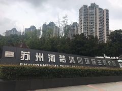 -苏州河梦清园环保主题公园