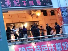 -勇记干锅居(德阳店)
