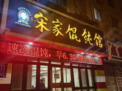 -宋家馄饨馆(八一公园店)