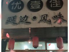 门面-优壹佳·延边朝鲜族料理(中山北路店)