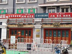 -富华斋饽饽铺·宫廷糕点·伴手礼(护国新天地店)