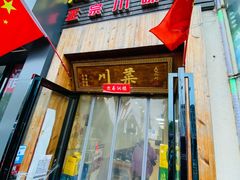 门面-成都味道(望江西路店)