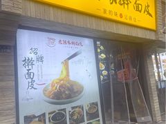 -老陈家擀面皮(木塔巷店)