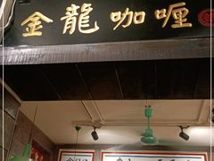 门面-金龙咖喱