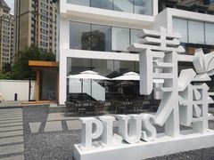 -青梅酒肆PLUS(长白仙岛北路店)