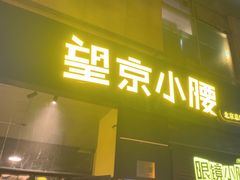 -望京小腰(北京总店)
