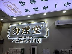 -勿理堂(西村店)