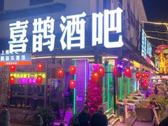 -喜鹊音乐酒馆(西街店)